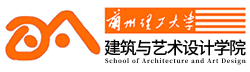 兰州理工大学建筑与艺术设计学院 兰州理工大学建筑与艺术设计学院