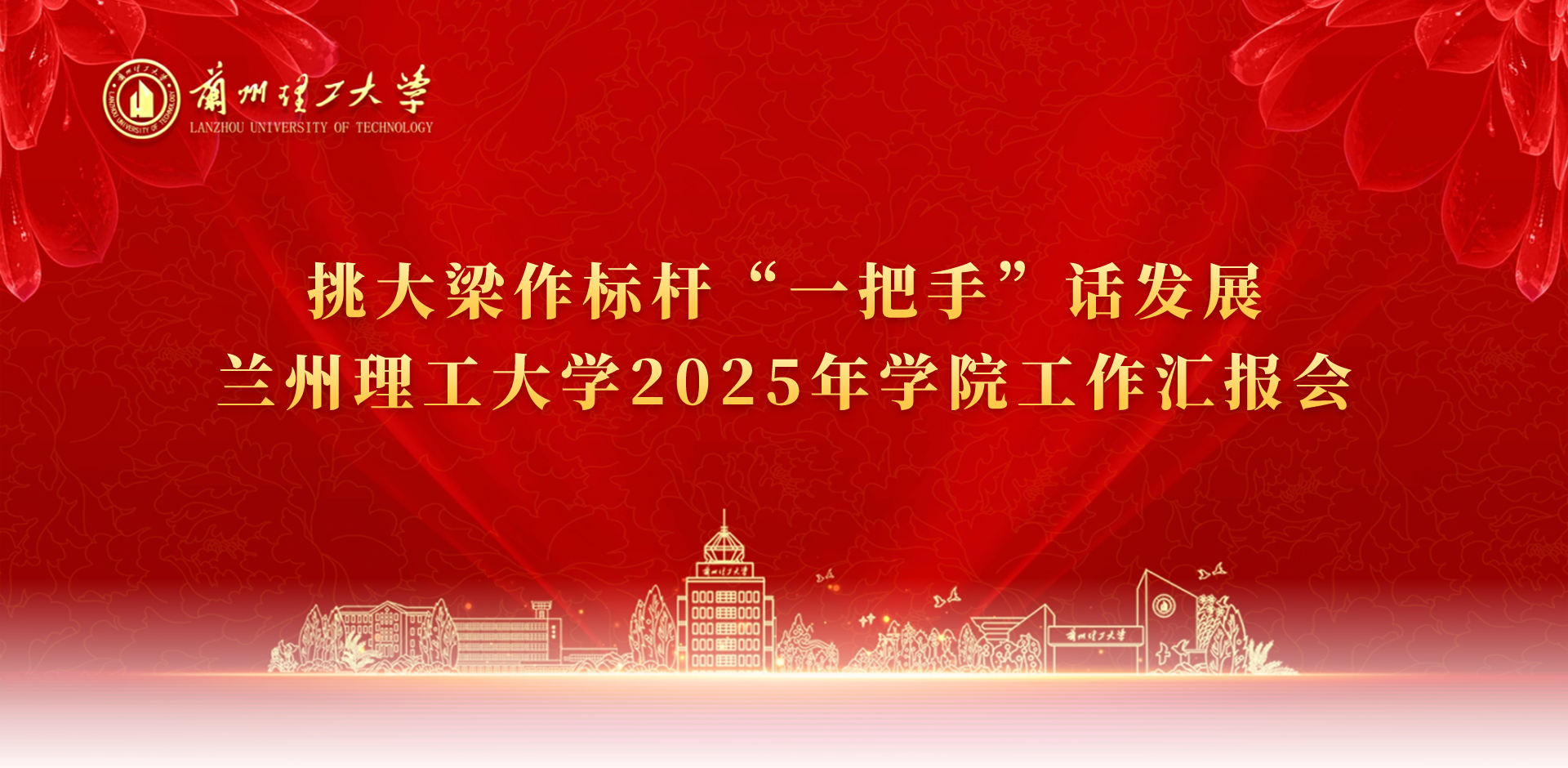 兰州理工大学 - 挑大梁作标杆“一把手”话发展 兰州理工大学2025年学院工作汇报会