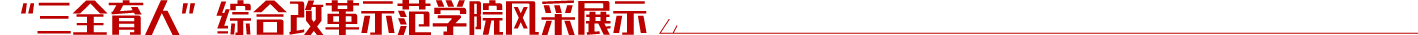 “三全育人”综合改革示范学院风采展示