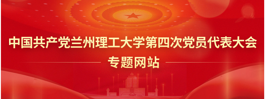 中国共产党兰州理工大学第四次党员代表大会专题网站