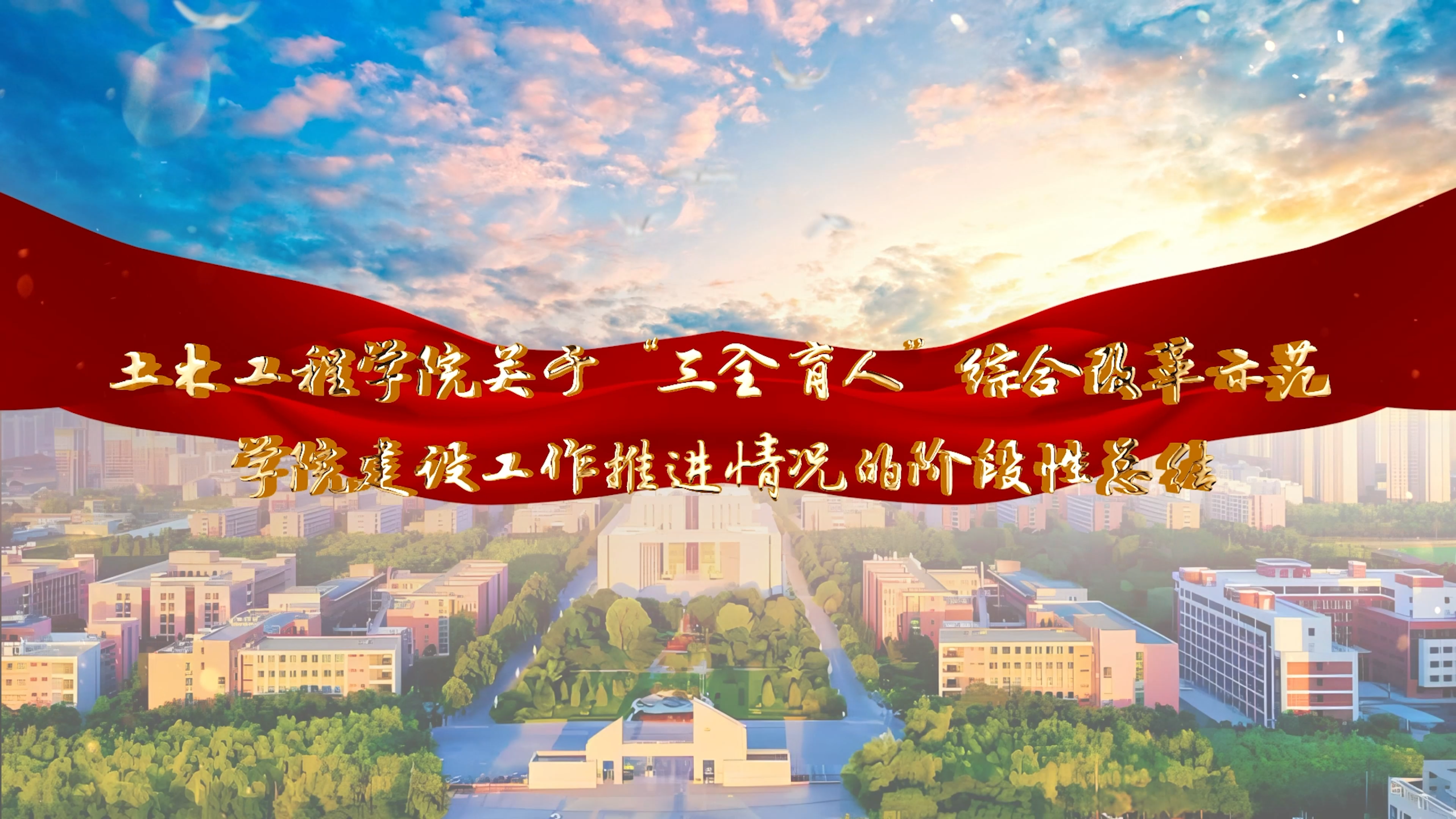 土木工程学院——关于“三全育人”综合改革示范学院建设工作推进情况的阶段性总结