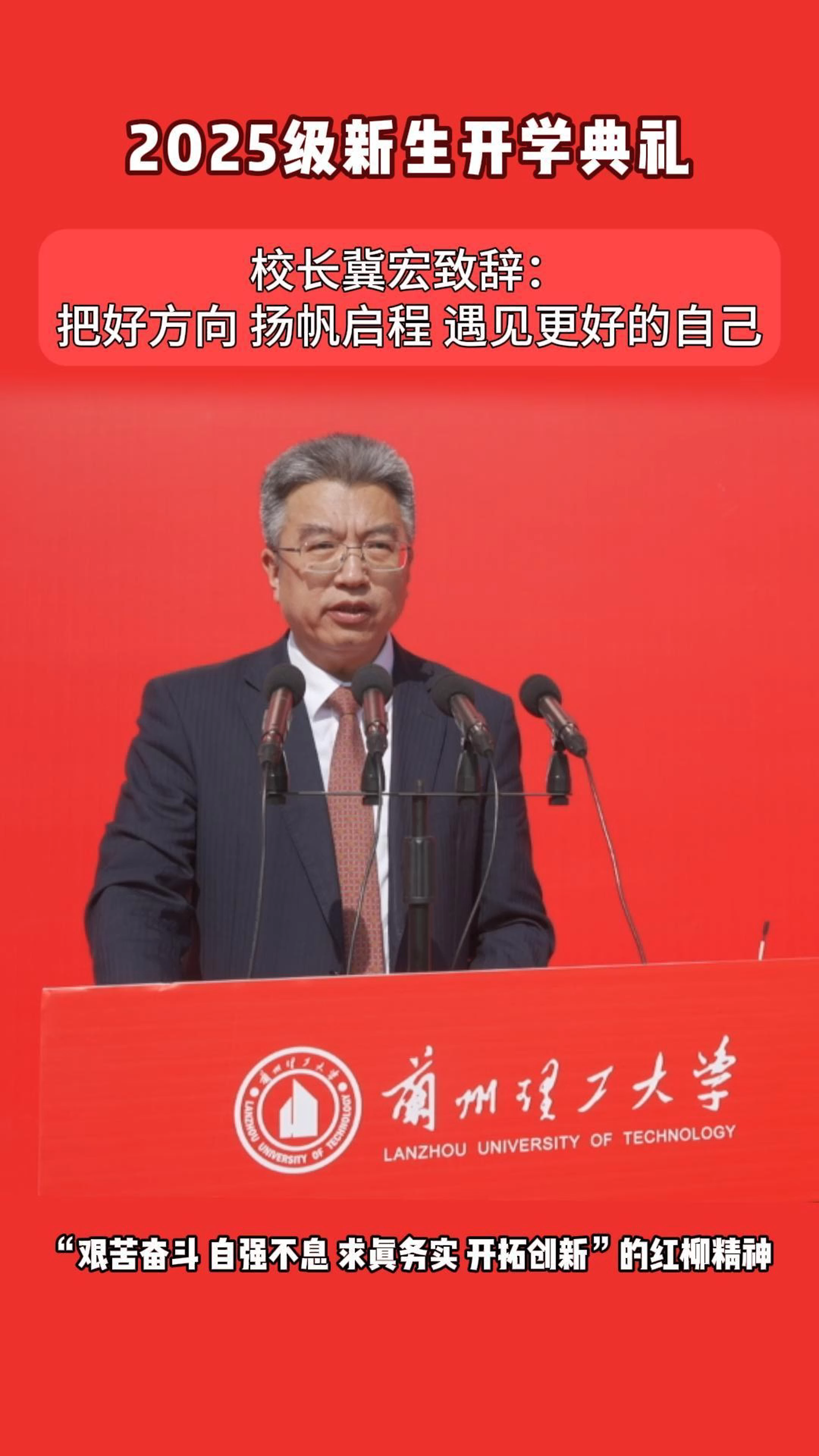 兰州理工大学2025级新生开学典礼上，校长冀宏致辞：把好方向，扬帆启程，遇见更好的自己！