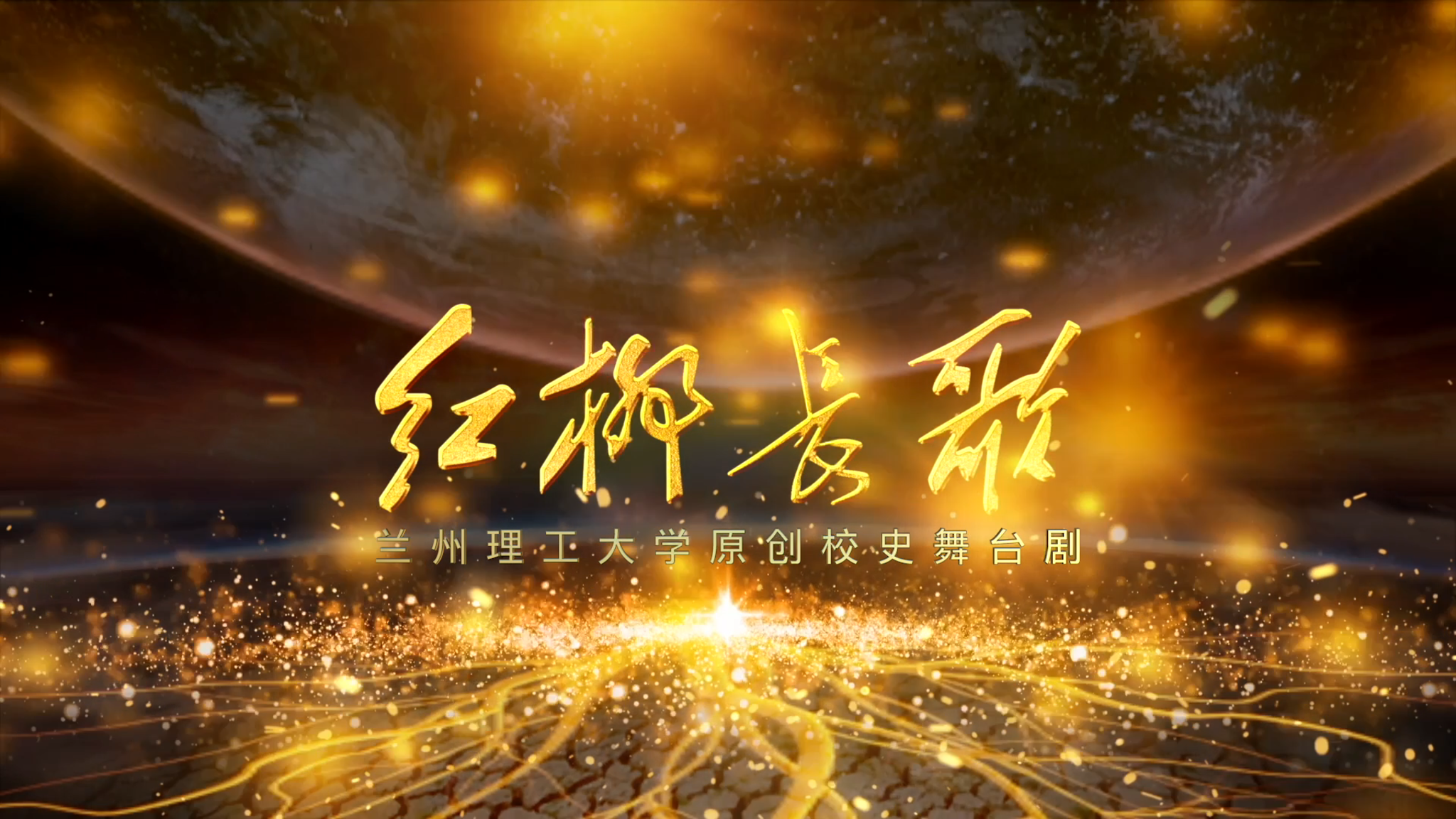 原创校史剧目《红柳长歌》倾情上演