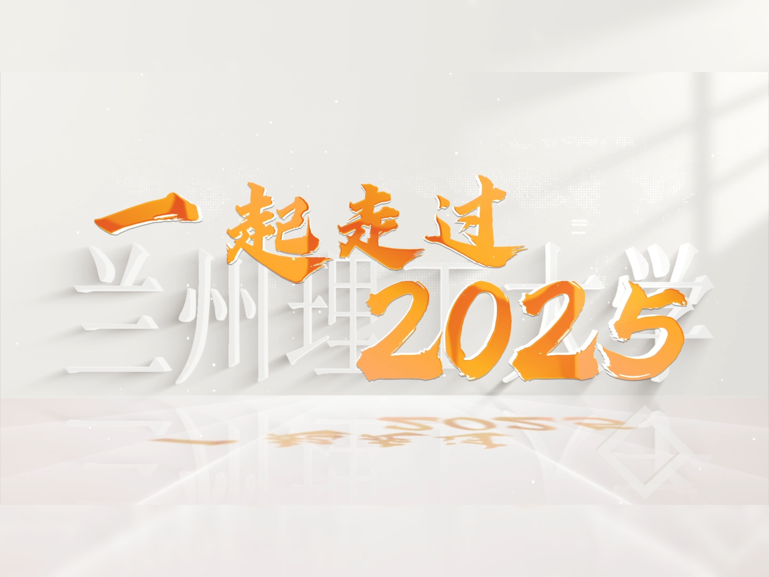 2025，我们一起走过。