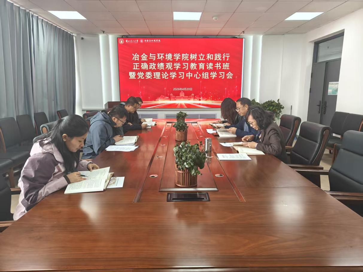 冶金与环境学院召开树立和践行正确政绩观学习教育读书班暨党委理论学习中心组学习会