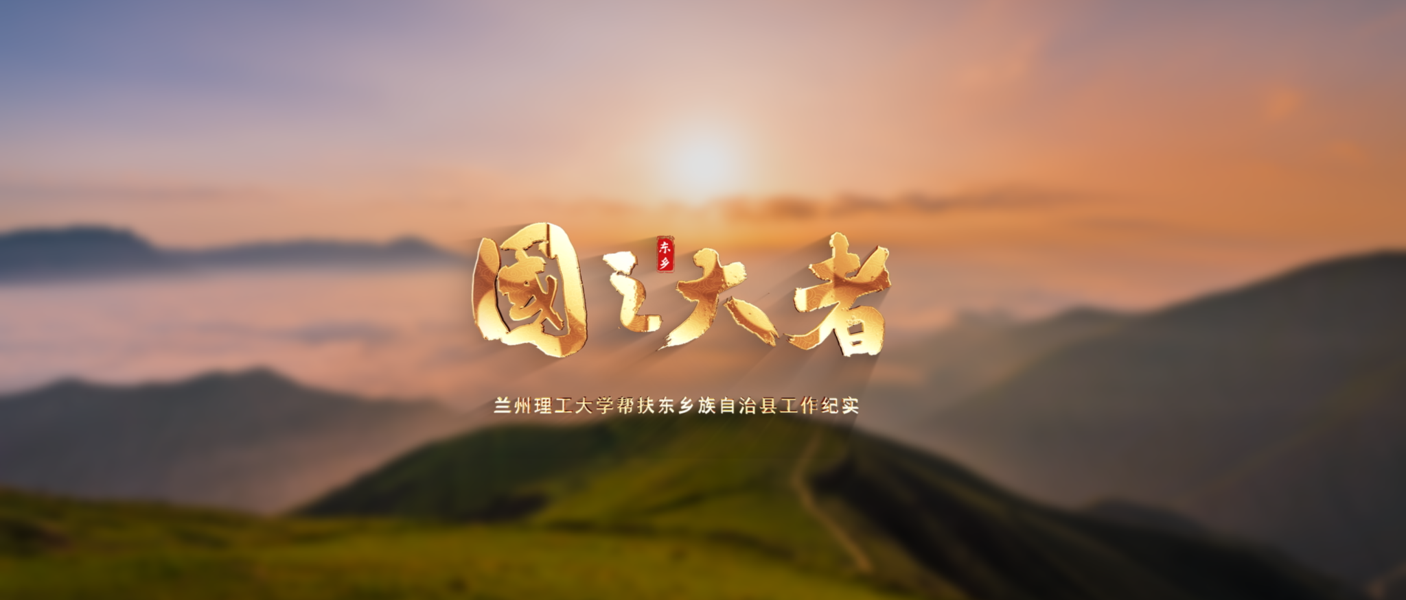 献礼雷竞技qg第四次党代会: 《国之大者—雷竞技qg帮扶东乡族自治县工作纪实》