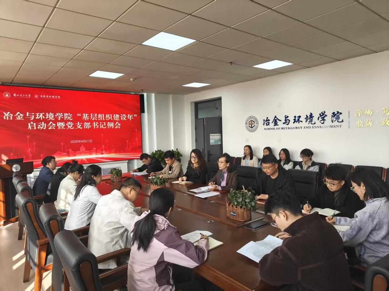 冶金与环境学院召开“基层组织建设年”启动会暨党支部书记例会
