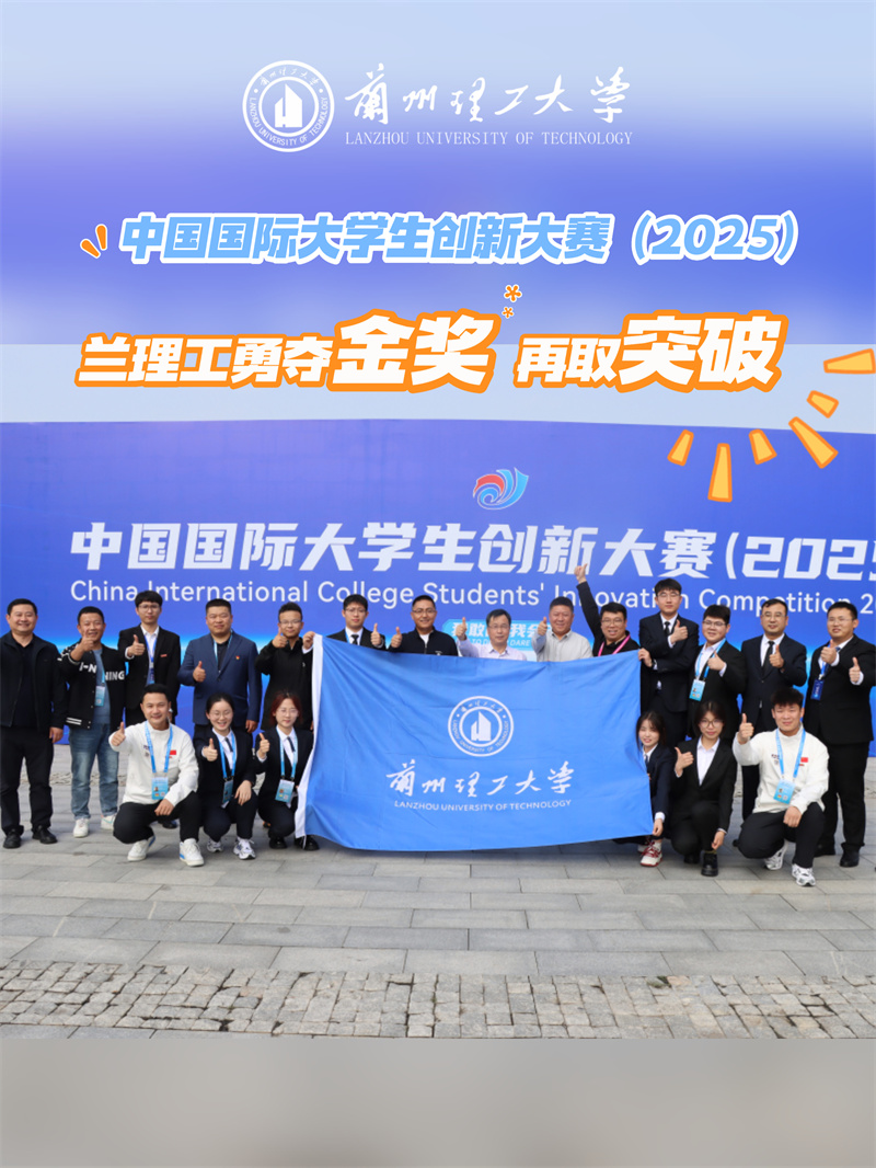1金4银8铜！兰理工学子在中国国际大学生创新大赛中再创佳绩