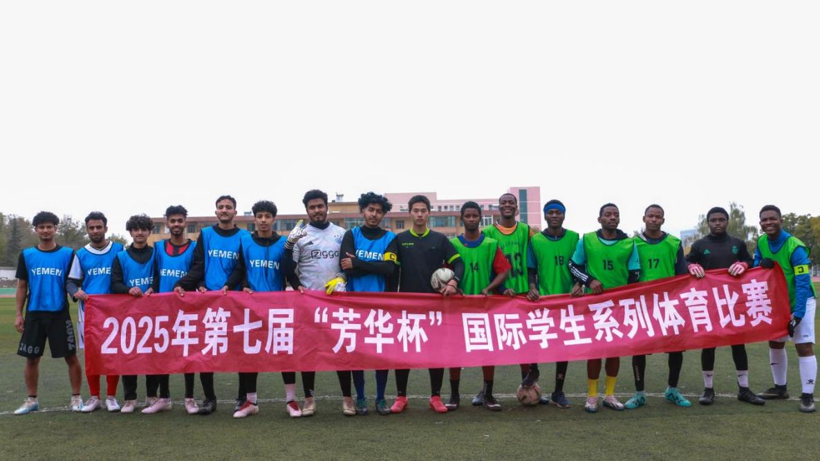 以体育促交流 以竞技增情谊——兰州理工大学第七届国际学生“芳华杯”体育比赛成功举办