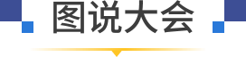 图说大会