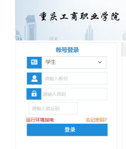 重庆工商职业学院教务处系统