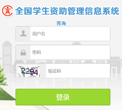 青海省全国学生资助管理信息系统