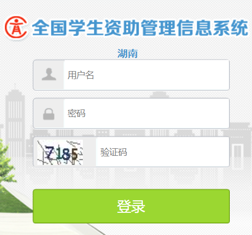 湖南全国学生资助管理信息系统